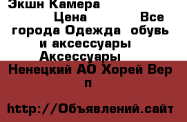 Экшн Камера SportCam A7-HD 1080p › Цена ­ 2 990 - Все города Одежда, обувь и аксессуары » Аксессуары   . Ненецкий АО,Хорей-Вер п.